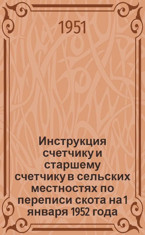 Инструкция счетчику и старшему счетчику в сельских местностях по переписи скота на 1 января 1952 года