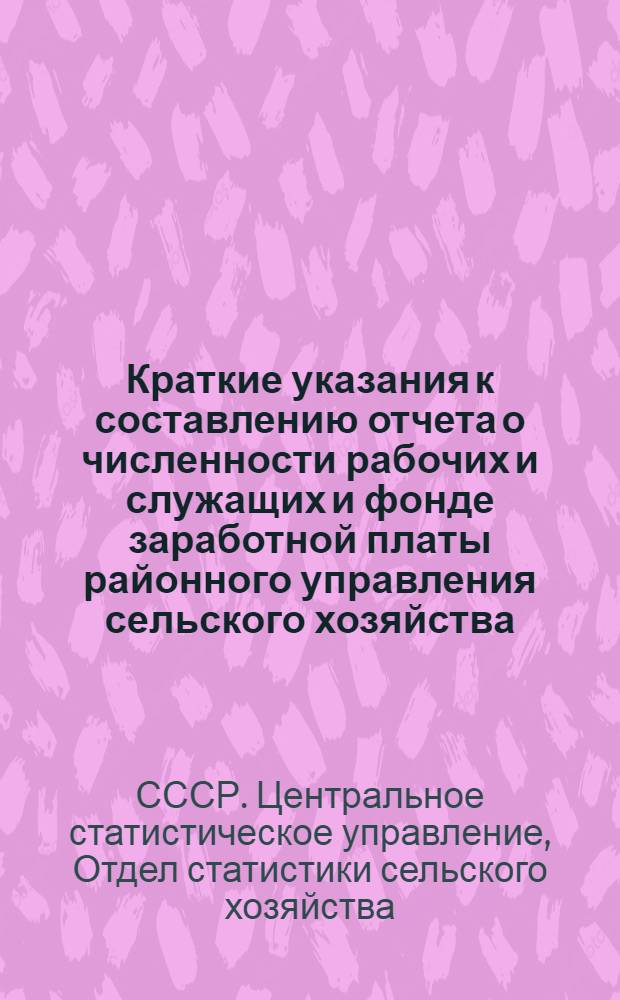 Краткие указания к составлению отчета о численности рабочих и служащих и фонде заработной платы районного управления сельского хозяйства (форма № 51-трсх)