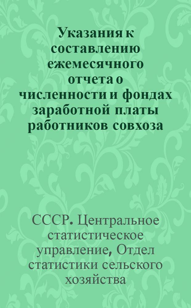 Указания к составлению ежемесячного отчета о численности и фондах заработной платы работников совхоза - отчетной карточки по учету труда и зарплаты в совхозах по форме № 62-сх