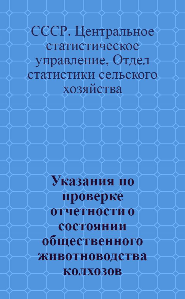 Указания по проверке отчетности о состоянии общественного животноводства колхозов (по форме № 24)