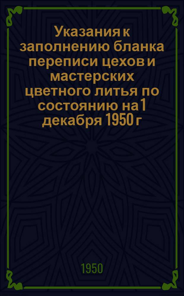 Указания к заполнению бланка переписи цехов и мастерских цветного литья по состоянию на 1 декабря 1950 г.
