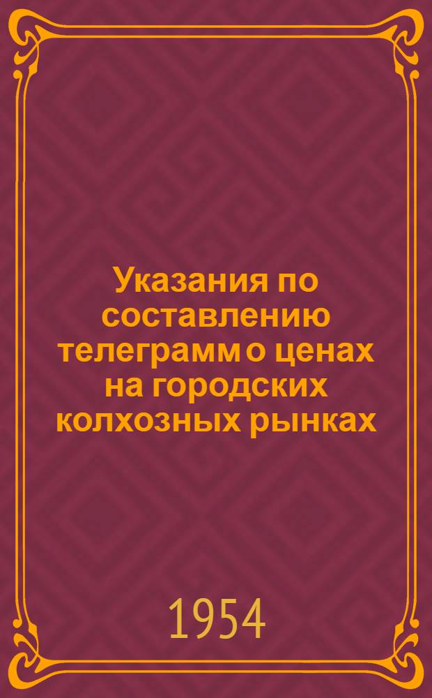 Указания по составлению телеграмм о ценах на городских колхозных рынках