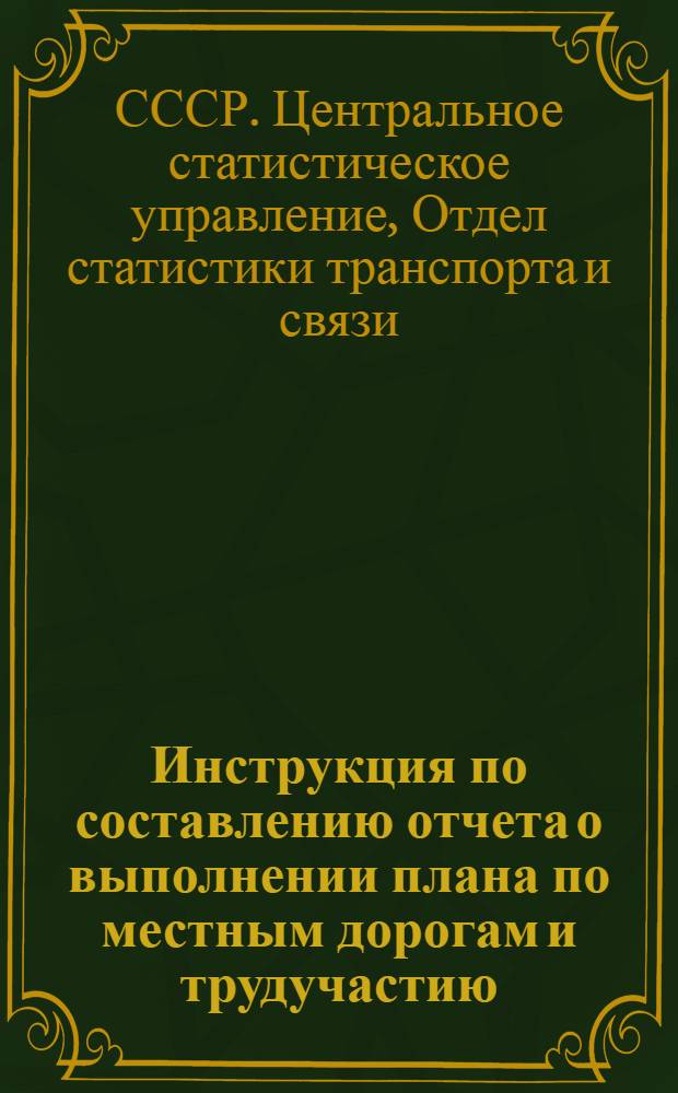 Инструкция по составлению отчета о выполнении плана по местным дорогам и трудучастию (форма № 100)