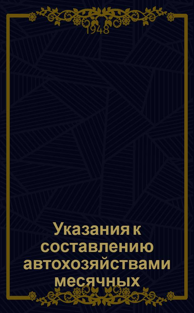 Указания к составлению автохозяйствами месячных (квартальных) отчетов по форме № 42-ТР "Отчет о работе грузового автопарка"