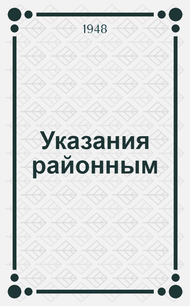 Указания районным (городским) инспекторам ЦСУ о порядке проведения проверки полноты учета численности рабочих и служащих и фондов заработной платы : Утв. 13/I 1948