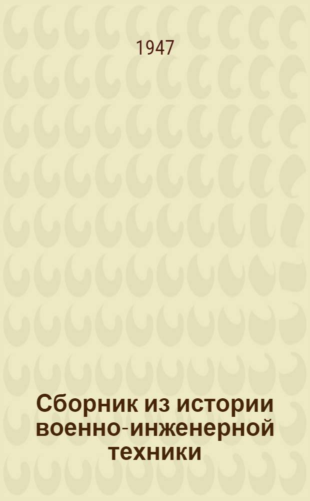 Сборник из истории военно-инженерной техники