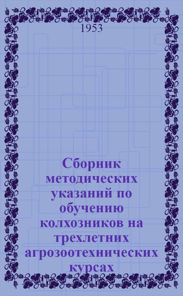 Сборник методических указаний по обучению колхозников на трехлетних агрозоотехнических курсах