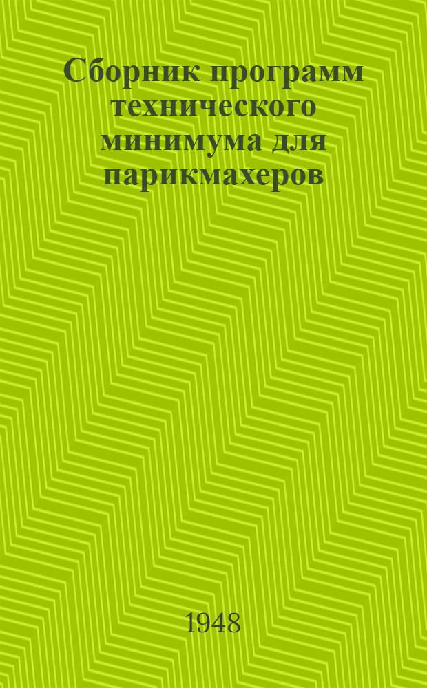 Сборник программ технического минимума для парикмахеров (мужского и женского)