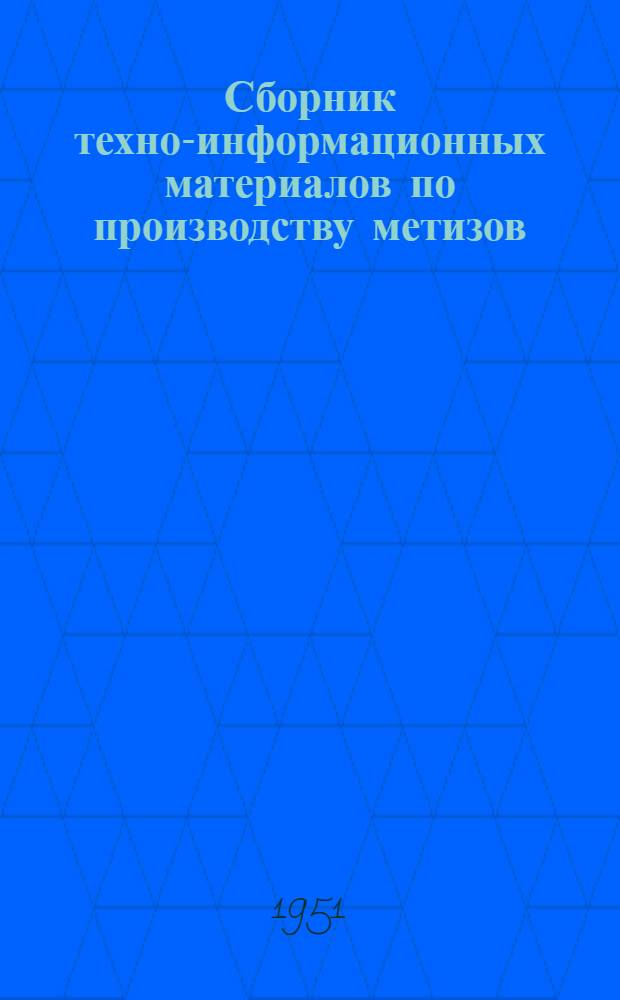 Сборник техно-информационных материалов по производству метизов : Производство крепежных изделий