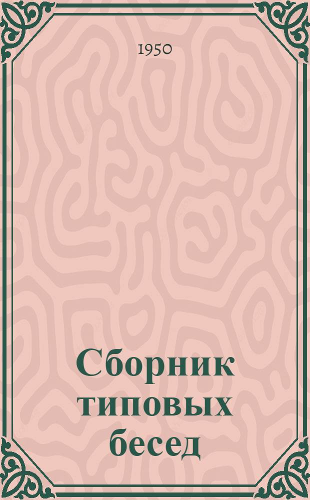 Сборник типовых бесед : О мерах пожарной безопасности