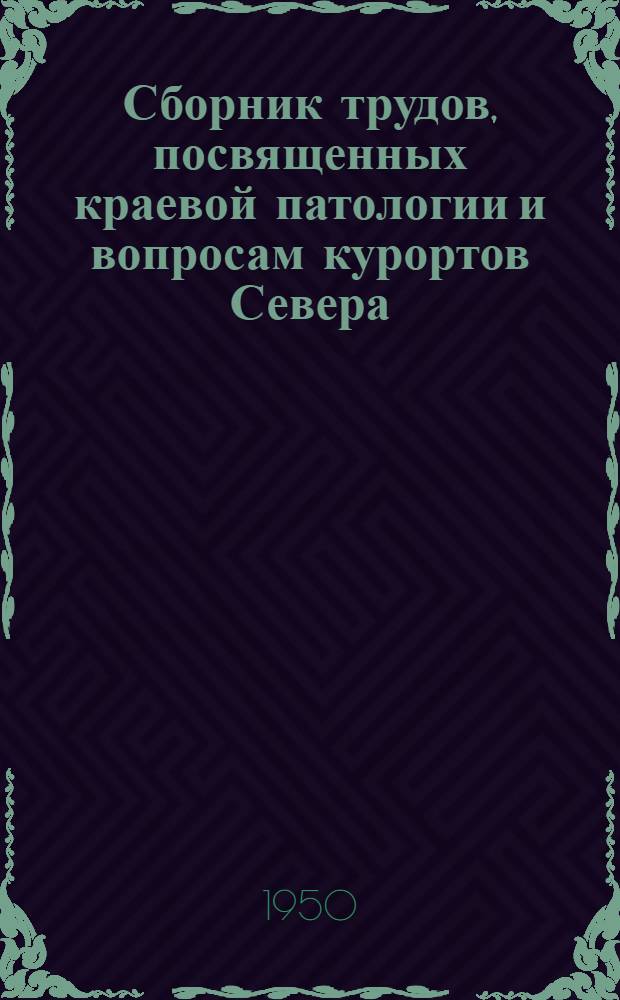 Сборник трудов, посвященных краевой патологии и вопросам курортов Севера