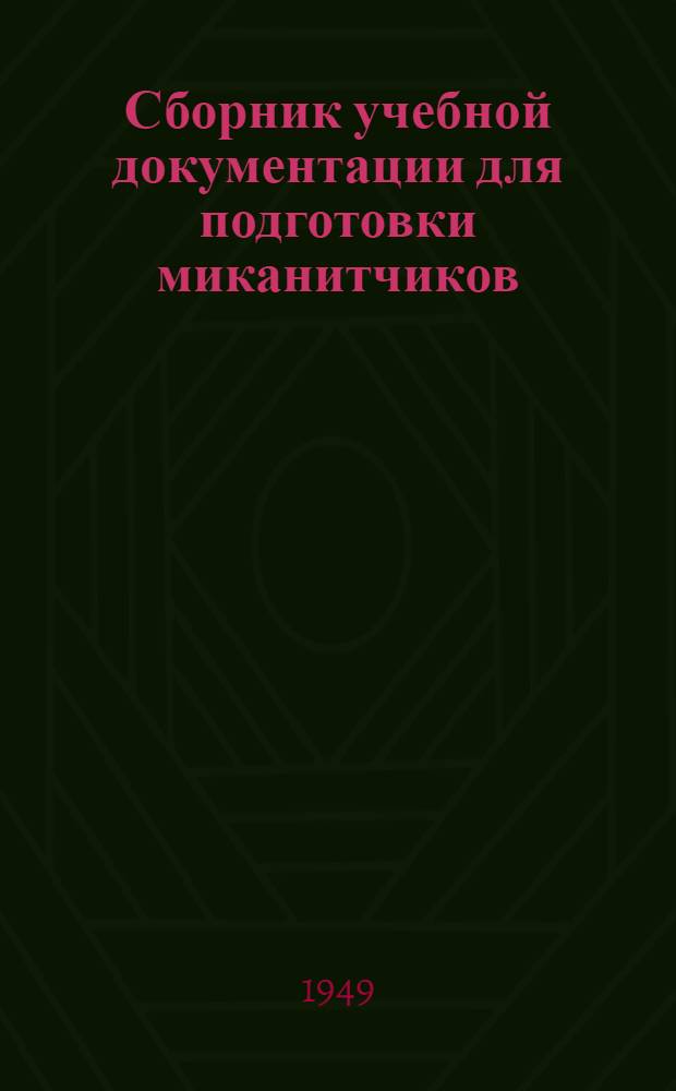 Сборник учебной документации для подготовки миканитчиков