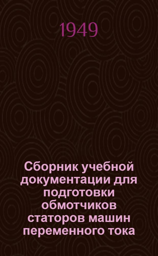 Сборник учебной документации для подготовки обмотчиков статоров машин переменного тока