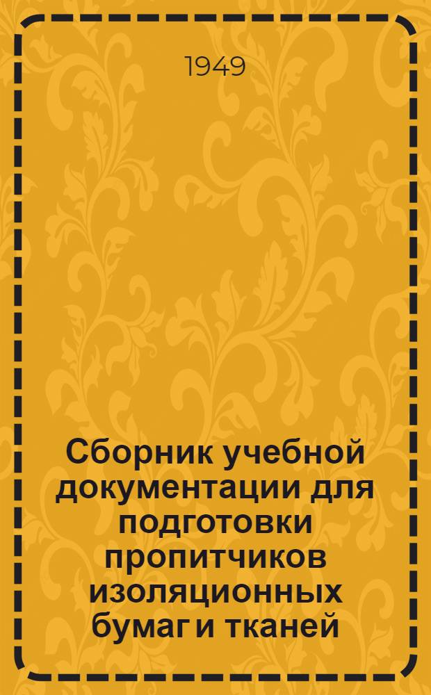 Сборник учебной документации для подготовки пропитчиков изоляционных бумаг и тканей