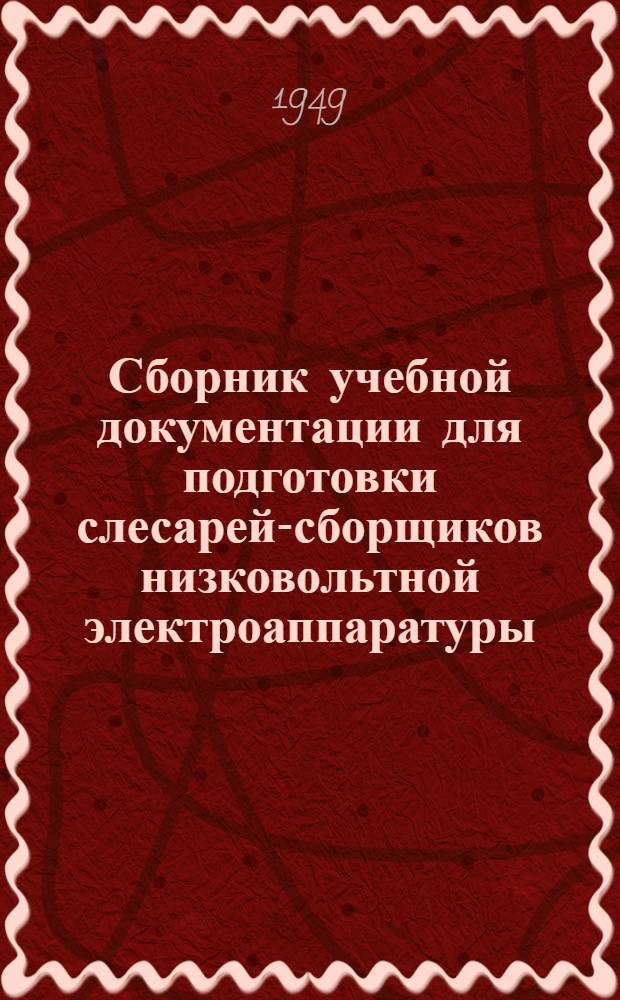 Сборник учебной документации для подготовки слесарей-сборщиков низковольтной электроаппаратуры