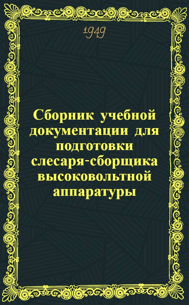 Сборник учебной документации для подготовки слесаря-сборщика высоковольтной аппаратуры