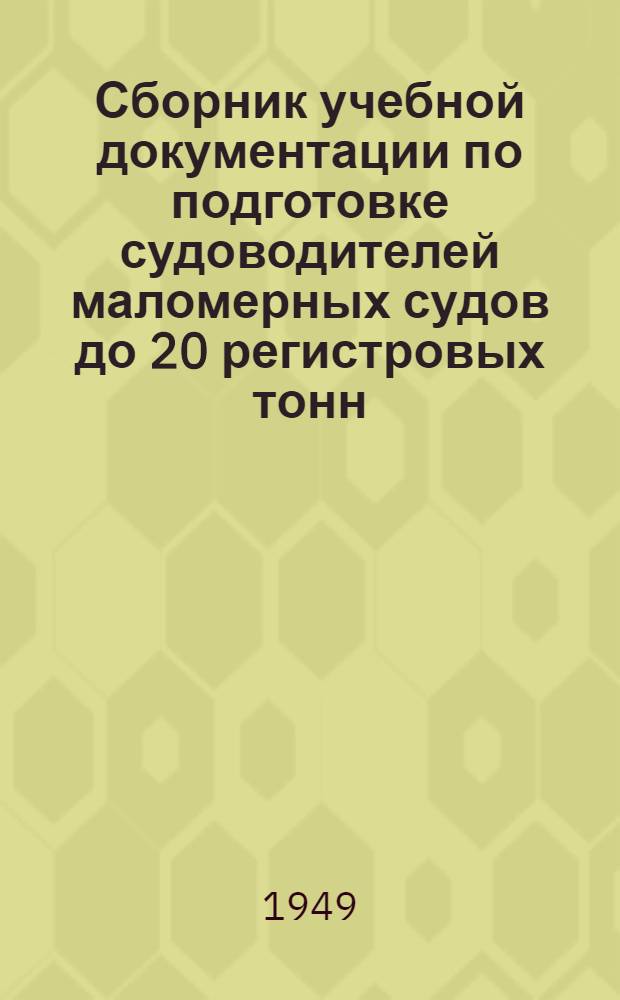 Сборник учебной документации по подготовке судоводителей маломерных судов до 20 регистровых тонн