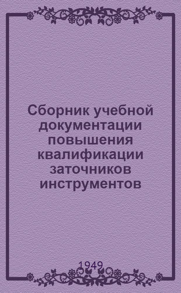 Сборник учебной документации повышения квалификации заточников инструментов