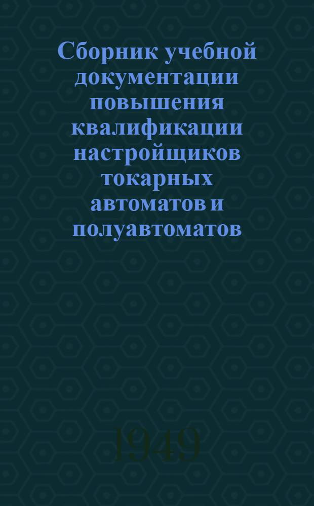 Сборник учебной документации повышения квалификации настройщиков токарных автоматов и полуавтоматов