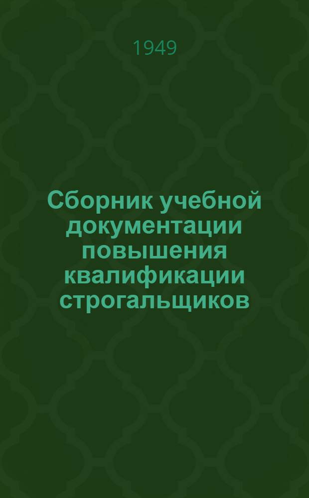 Сборник учебной документации повышения квалификации строгальщиков