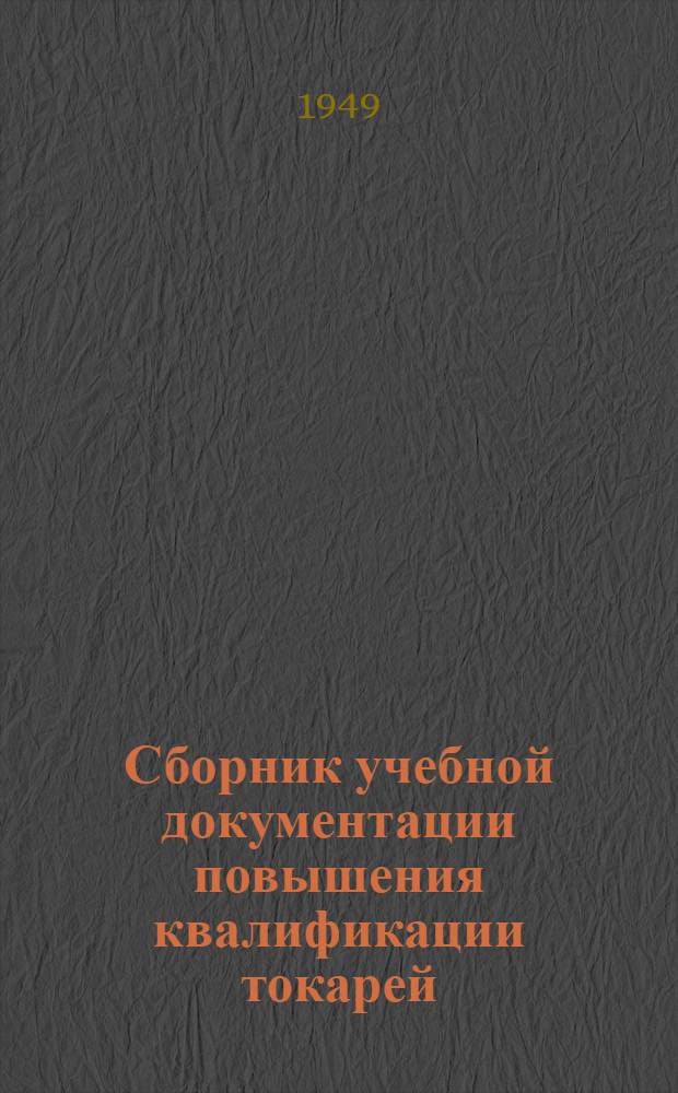 Сборник учебной документации повышения квалификации токарей