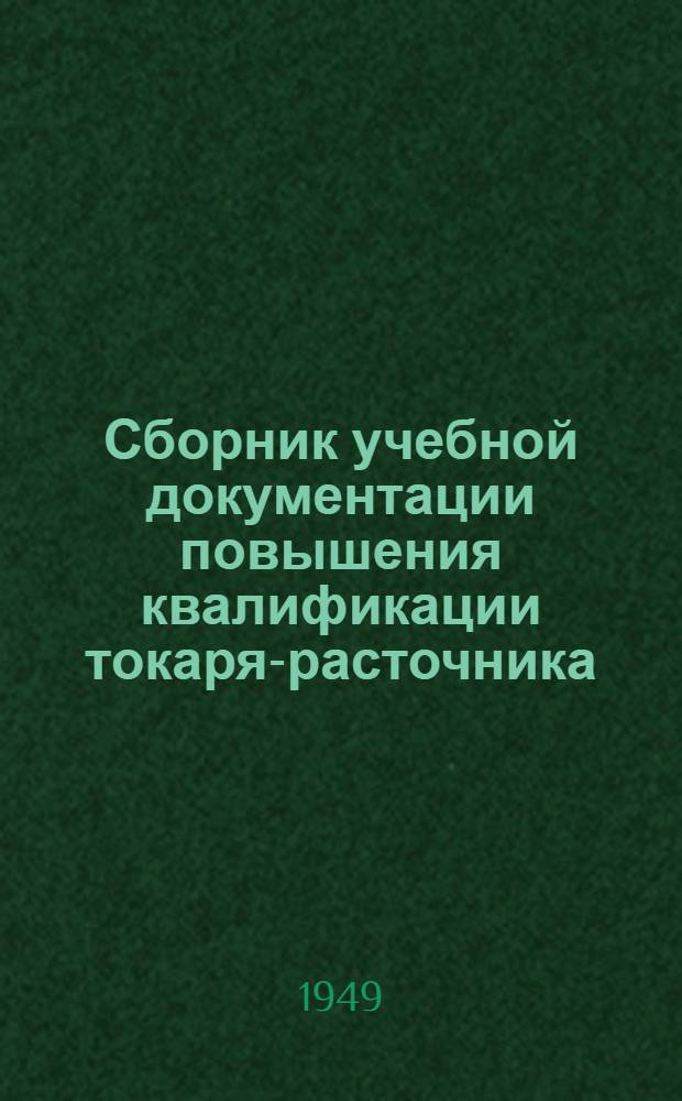 Сборник учебной документации повышения квалификации токаря-расточника