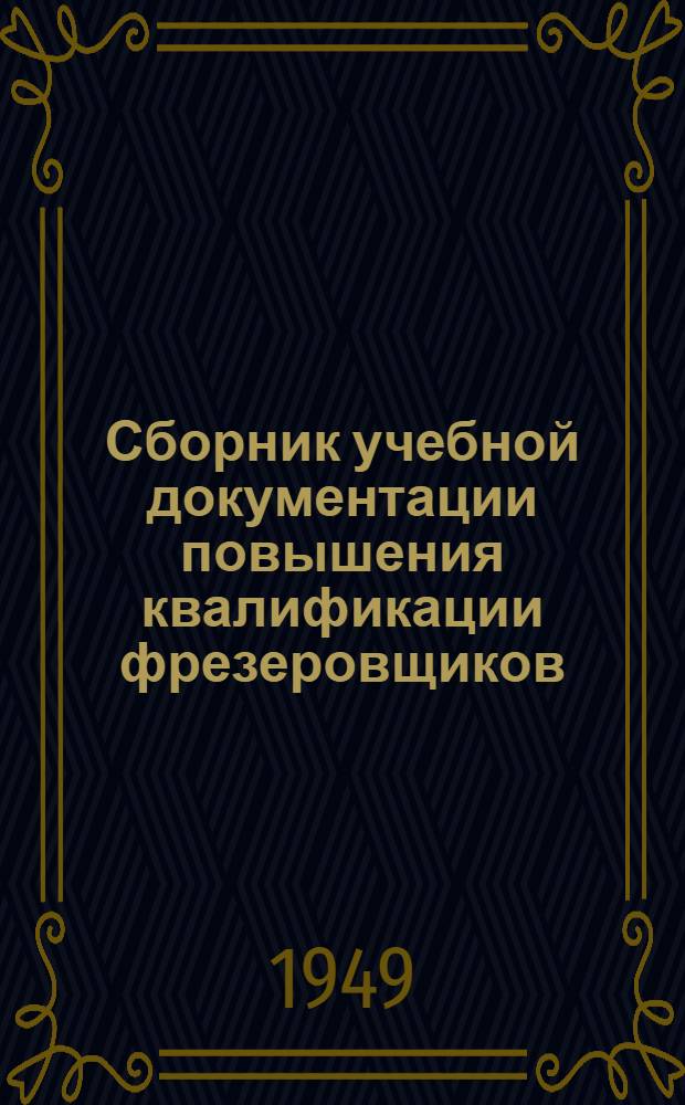 Сборник учебной документации повышения квалификации фрезеровщиков