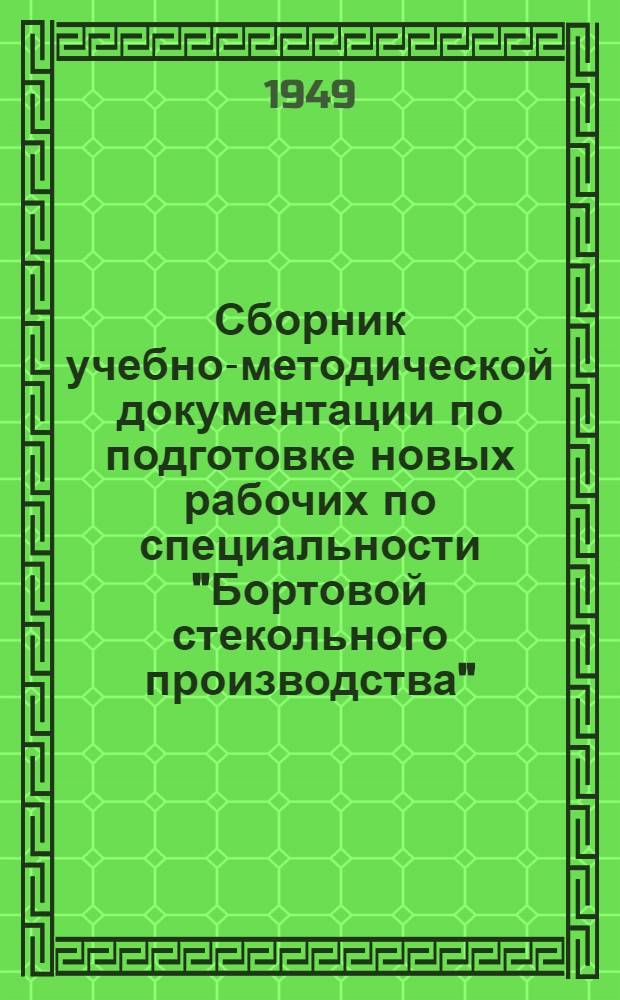 Сборник учебно-методической документации по подготовке новых рабочих по специальности "Бортовой стекольного производства"