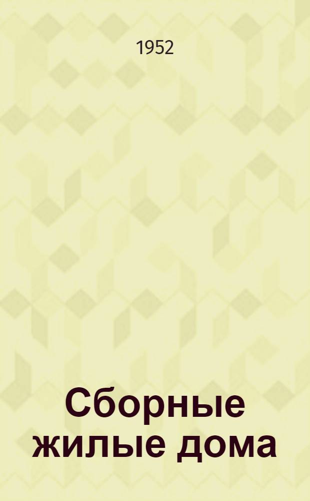 Сборные жилые дома