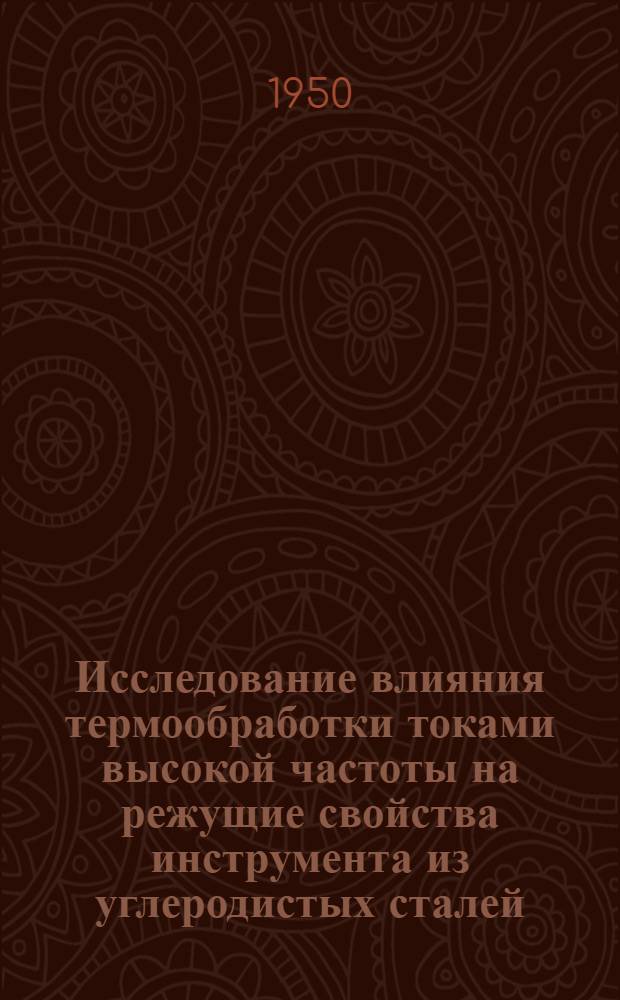 Исследование влияния термообработки токами высокой частоты на режущие свойства инструмента из углеродистых сталей : Автореф. дис. на соискание учен. степени канд. техн. наук