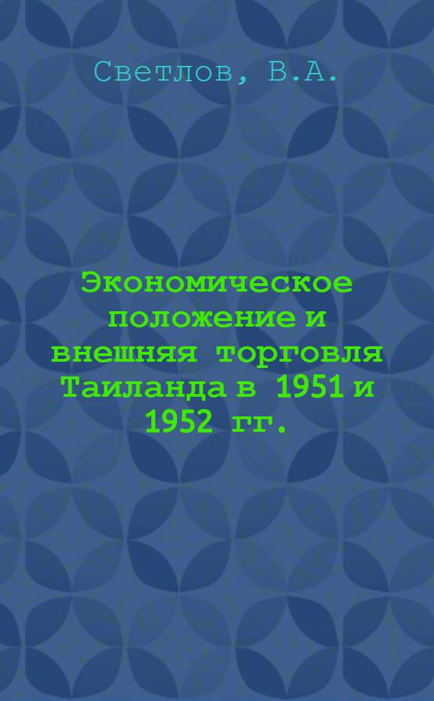 Экономическое положение и внешняя торговля Таиланда в 1951 и 1952 гг.