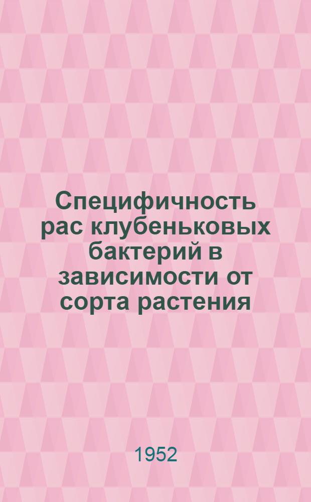 Специфичность рас клубеньковых бактерий в зависимости от сорта растения : Автореф. дис. на соискание учен. степени канд. биол. наук