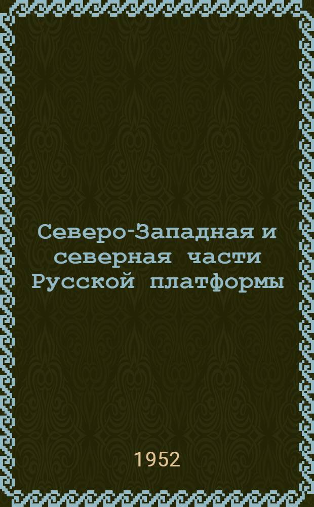 Северо-Западная и северная части Русской платформы : Сборник статей