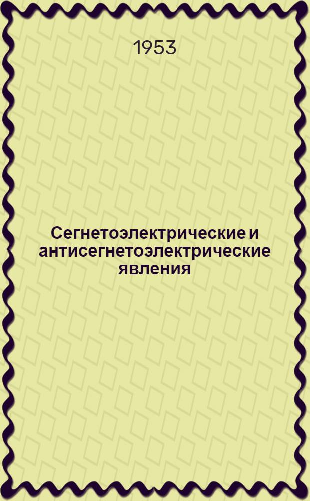 Сегнетоэлектрические и антисегнетоэлектрические явления