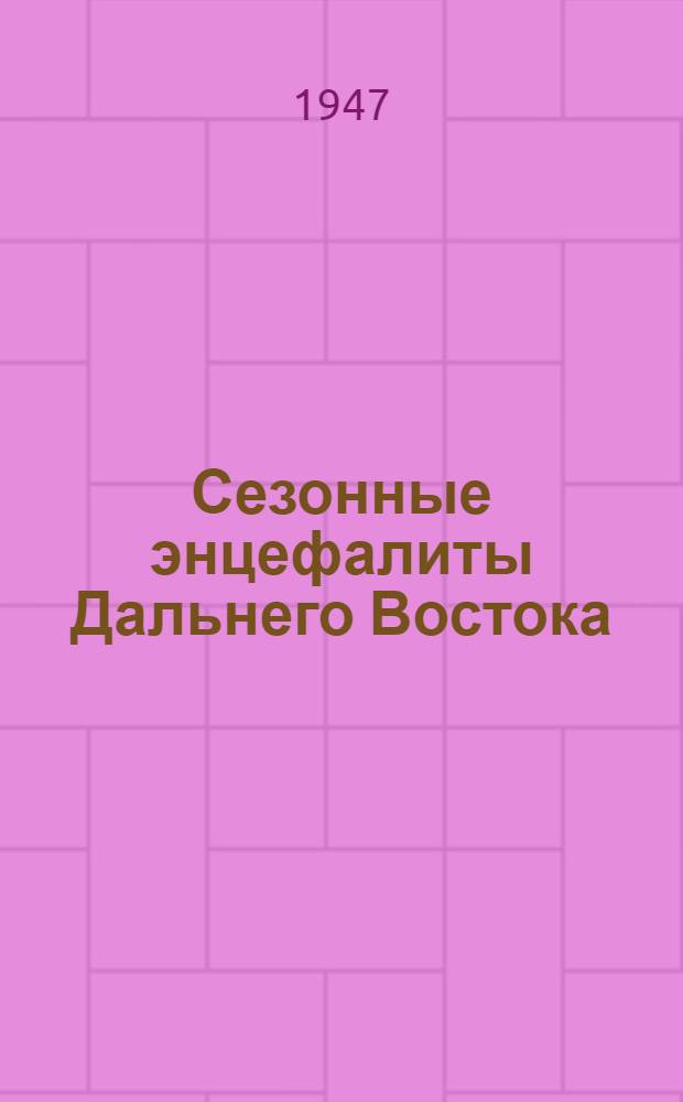 Сезонные энцефалиты Дальнего Востока : Новые методы лечения психозов : Тезисы докладов на V Науч. сессии Хабаров. мед. ин-та 24-28 мая 1947 г