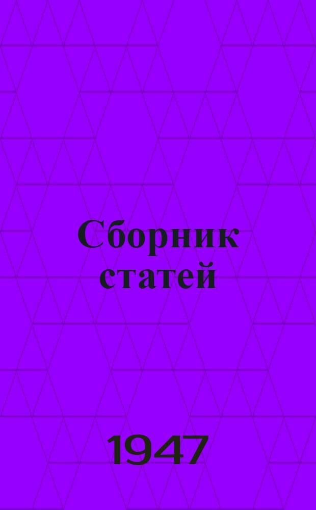 Сборник статей
