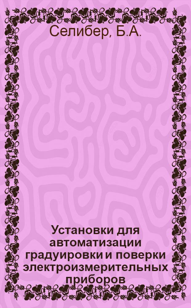 Установки для автоматизации градуировки и поверки электроизмерительных приборов