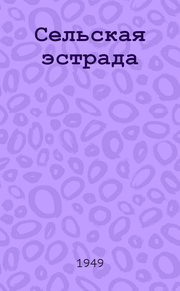 Сельская эстрада : Сборник