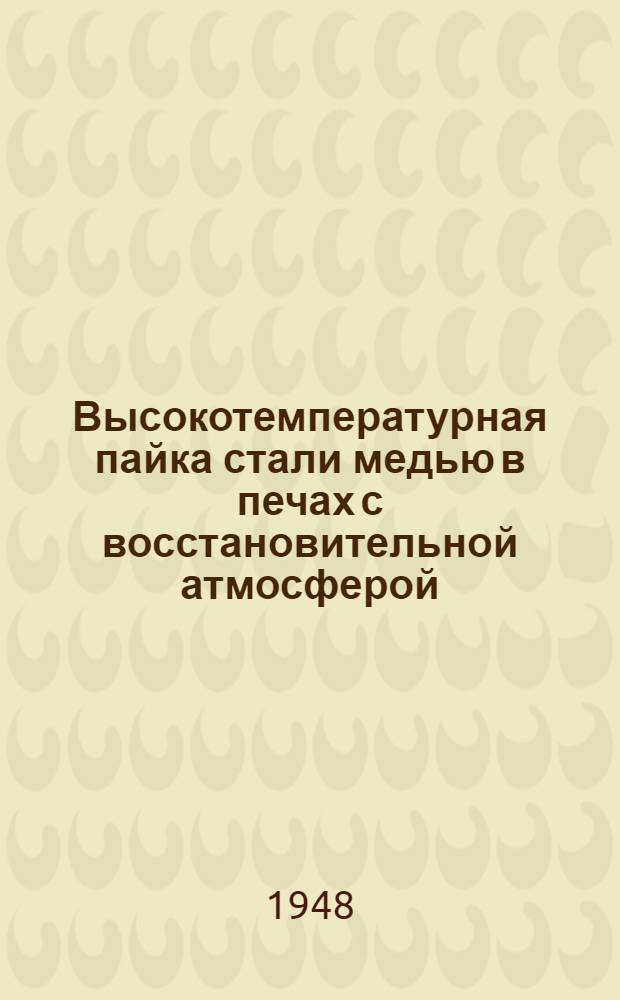 Высокотемпературная пайка стали медью в печах с восстановительной атмосферой