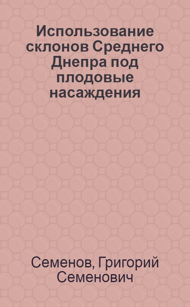 Использование склонов Среднего Днепра под плодовые насаждения : Автореф. дис. на соискание учен. степени канд. с.-х. наук