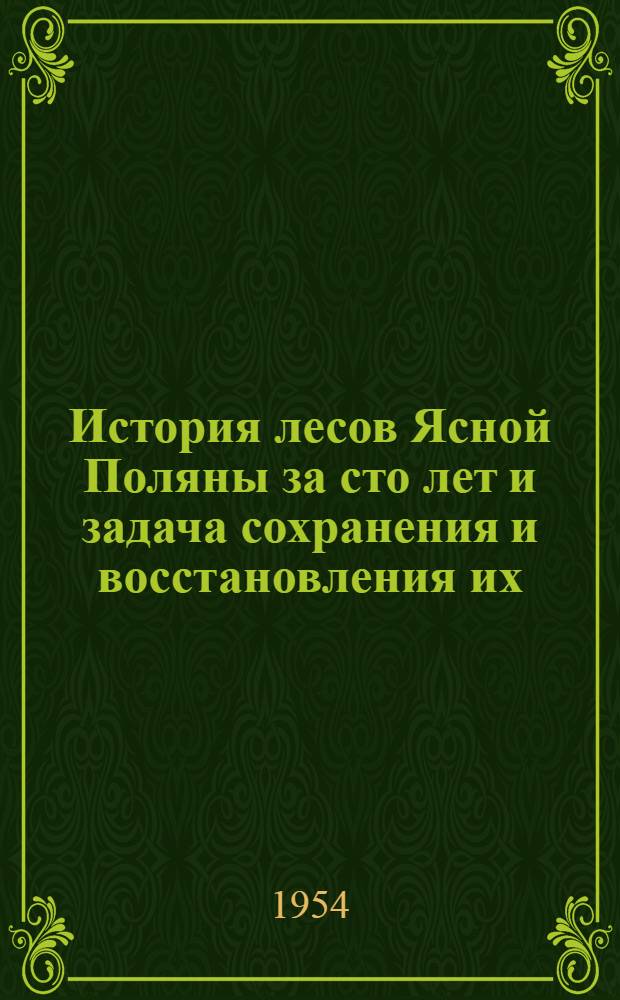 История лесов Ясной Поляны за сто лет и задача сохранения и восстановления их : Автореферат дис. на соискание учен. степени кандидата с.-х. наук