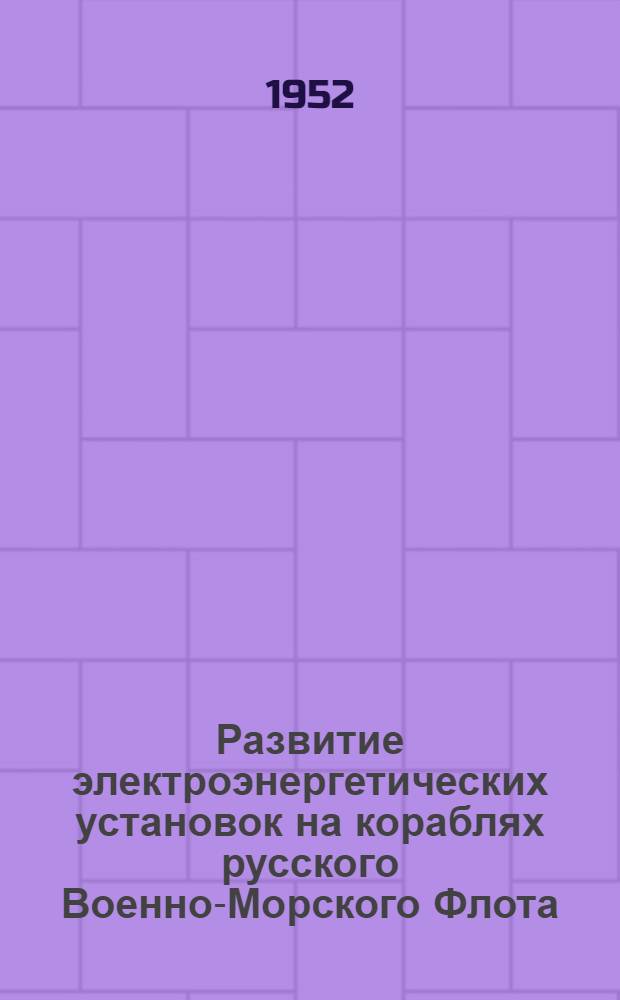 Развитие электроэнергетических установок на кораблях русского Военно-Морского Флота