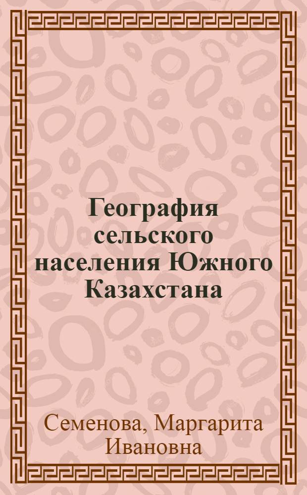 География сельского населения Южного Казахстана : (Характер расселения и типы населенных пунктов) : Автореф. дис. на соискание учен. степени канд. геогр. наук