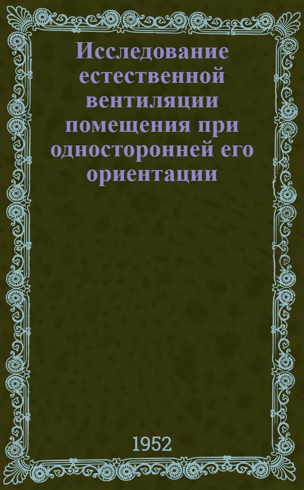 Исследование естественной вентиляции помещения при односторонней его ориентации : Реферат дис. на соискание учен. степени кандидата мед. наук