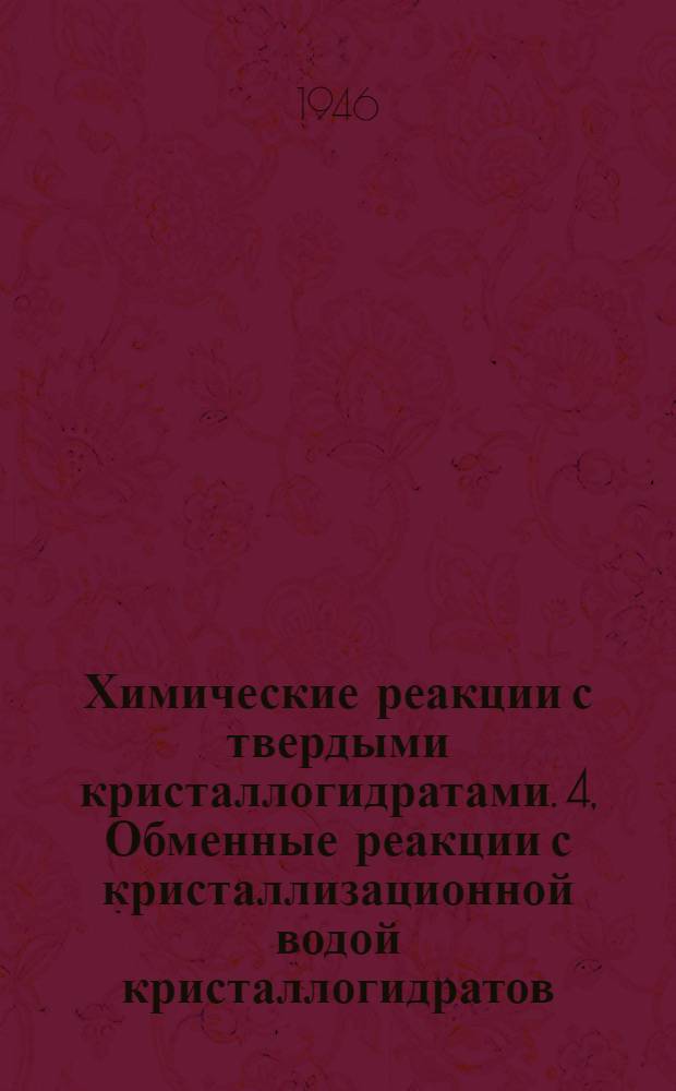 Химические реакции с твердыми кристаллогидратами. 4, Обменные реакции с кристаллизационной водой кристаллогидратов