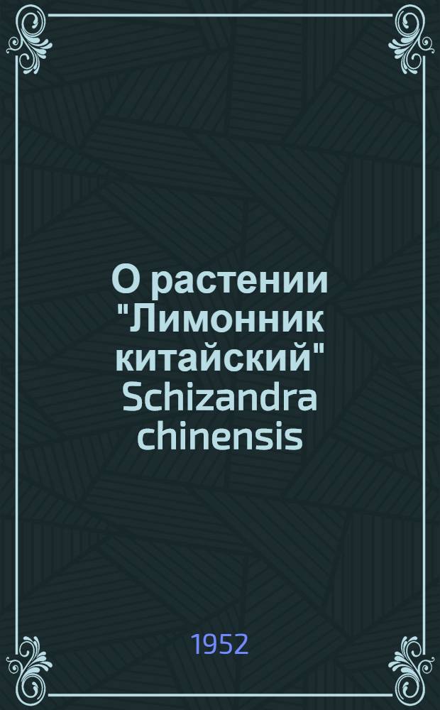 О растении "Лимонник китайский" Schizandra chinensis (Turez.) Baill : Библиография