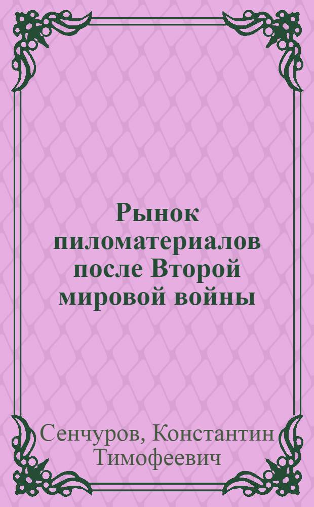 Рынок пиломатериалов после Второй мировой войны