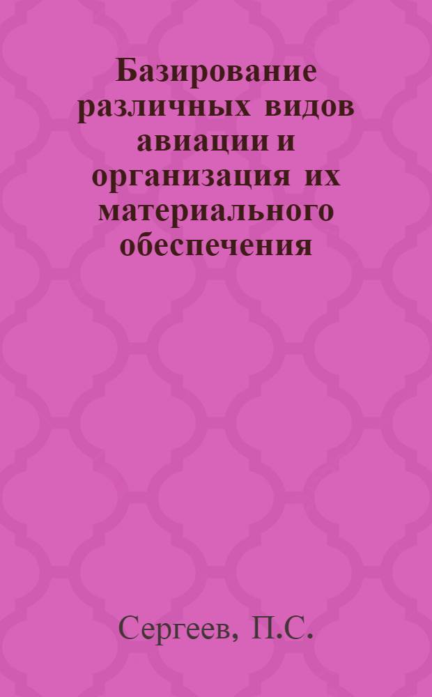 Базирование различных видов авиации и организация их материального обеспечения : Конспект