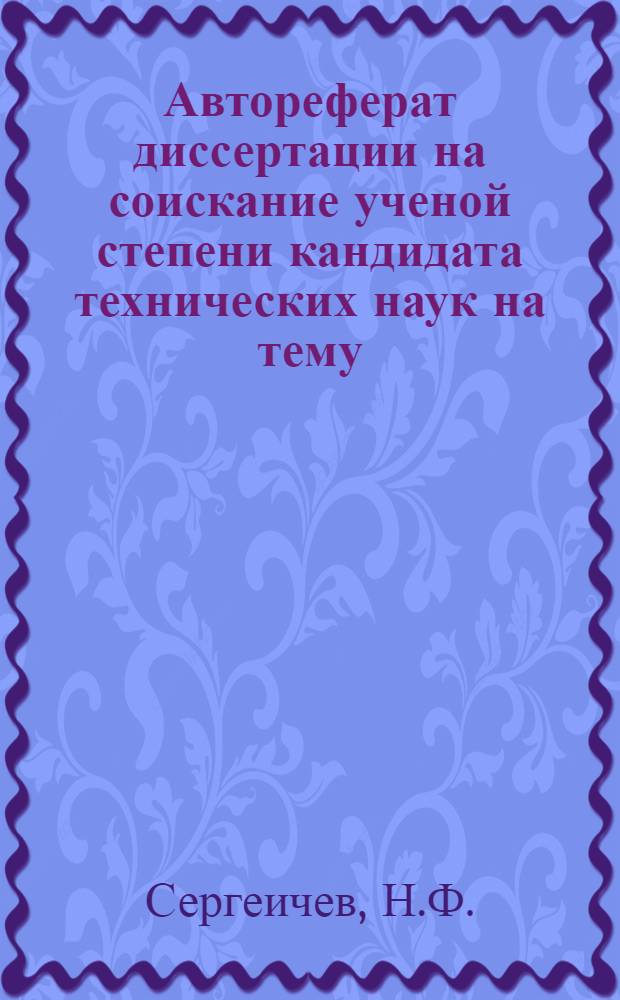Автореферат диссертации на соискание ученой степени кандидата технических наук на тему: "Усадочная пористость в отливках из алюминиевых сплавов при литье в металлические формы"