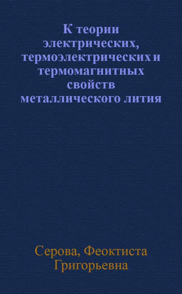 К теории электрических, термоэлектрических и термомагнитных свойств металлического лития : Автореф. канд. дис